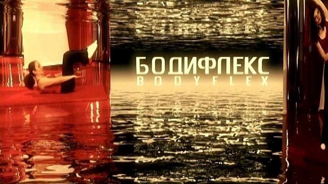 Бодифлекс (bodifleks) Досуг, хобби
