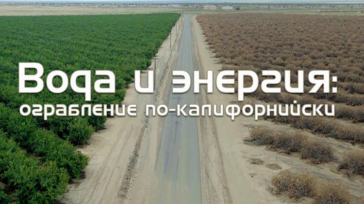 Постер Вода и энергия: ограбление по-калифорнийски