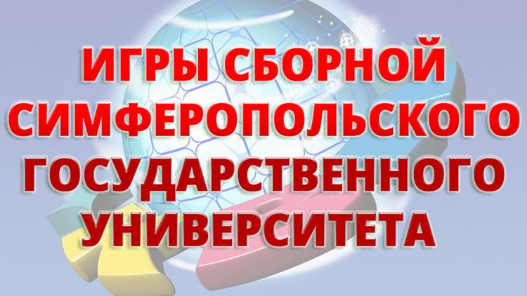 Постер КВН. Игры Сборной Симферопольского Государственного университета