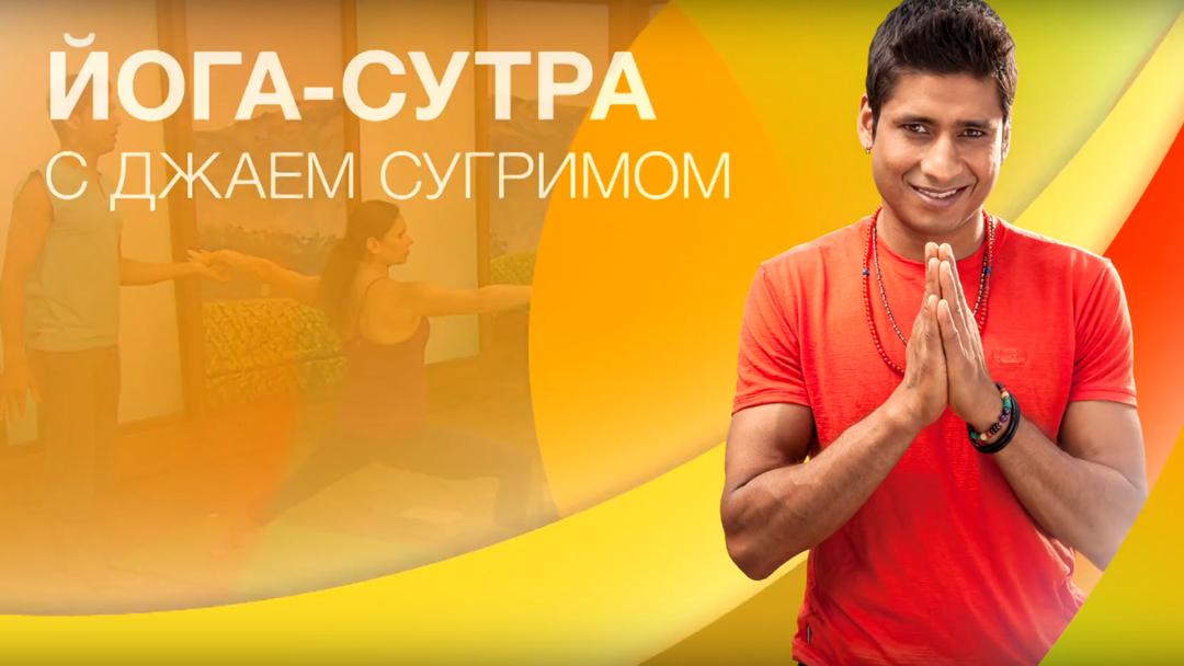 Йога Сутра (joga-sutra) Досуг, хобби