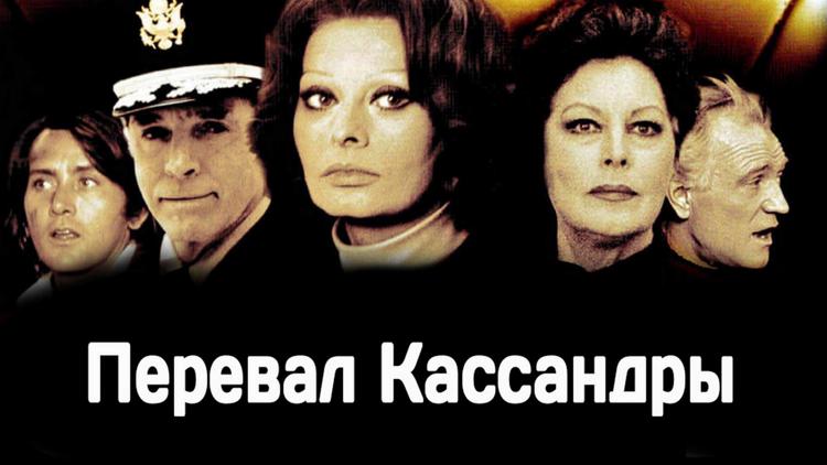 Постер Перевал Кассандры