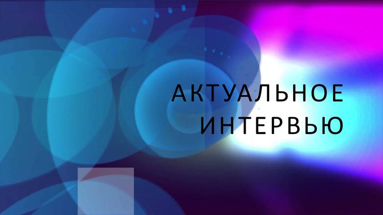 Постер Актуальное интервью