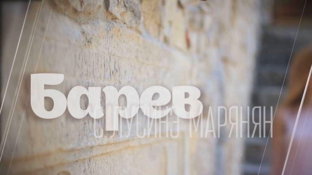 Барев (barev) Познавательное