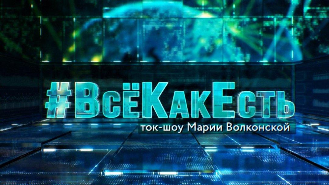 Всё как есть (vse-kak-est) Ток-шоу