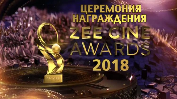 Постер Церемония награждения Zee Cine Awards-2018