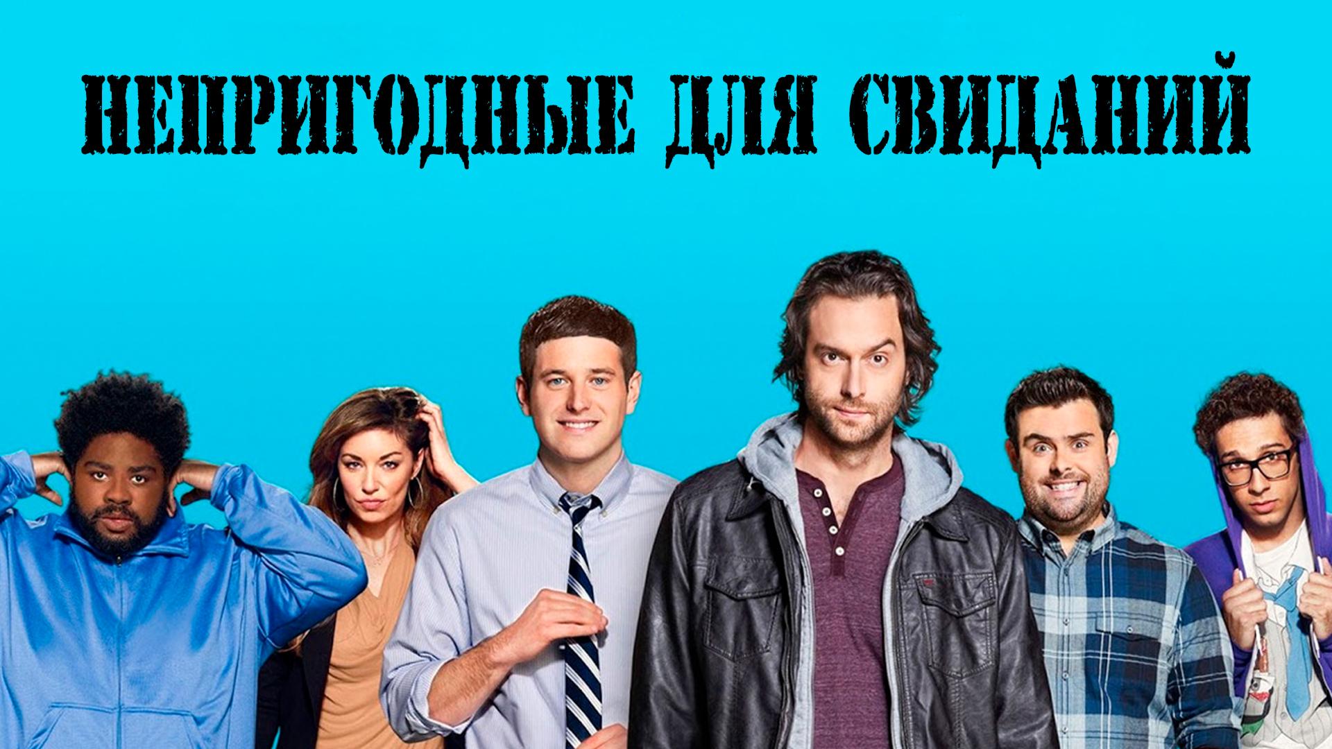 Непригодные для свиданий (neprigodnye-dlja-svidanij) Сериал 2014