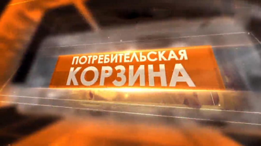 Потребительская корзина (potrebitelskaja-korzina) Познавательное