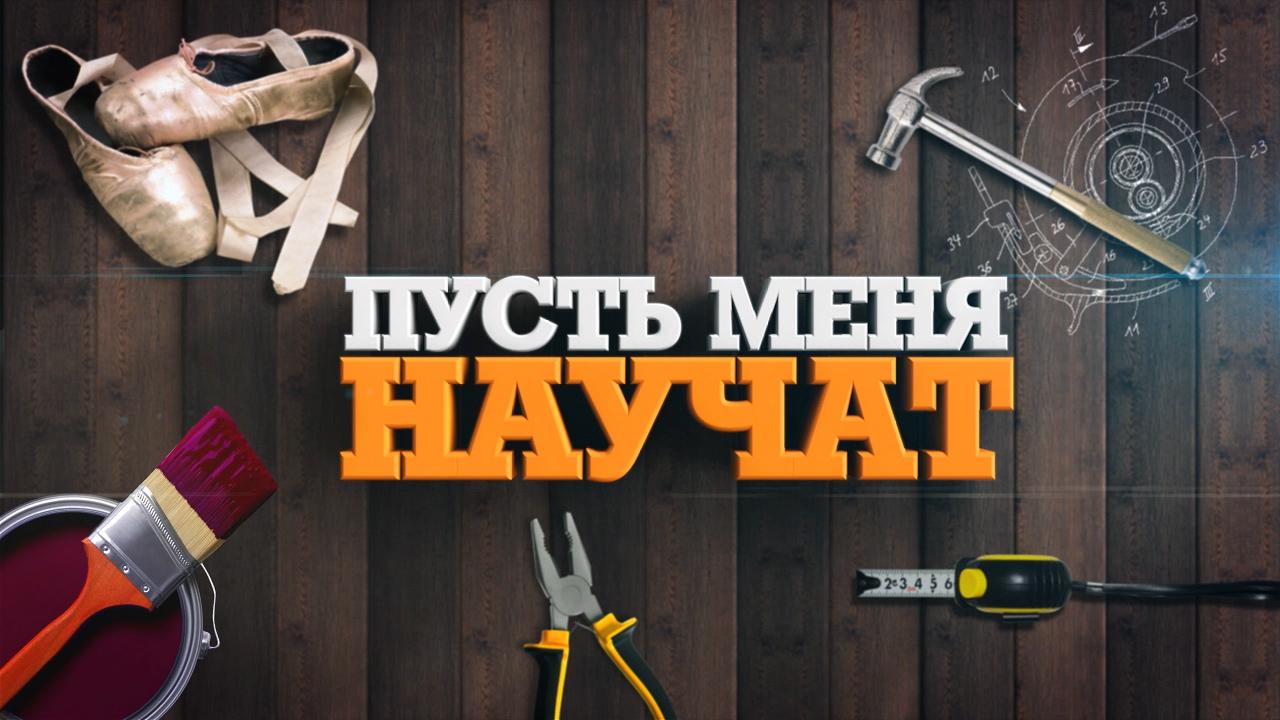 Пусть меня научат (pust-menja-nauchat) Познавательное