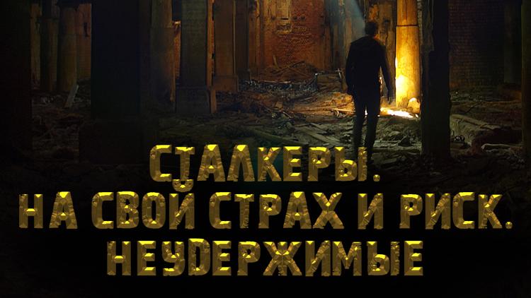 Постер Сталкеры. На свой страх и риск