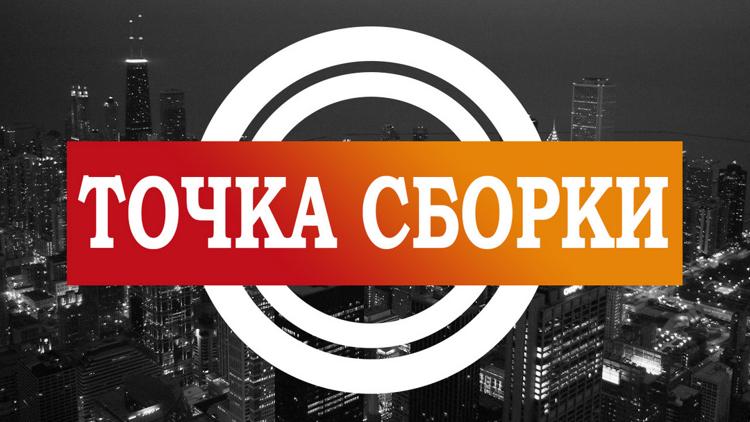 Постер Точка сборки