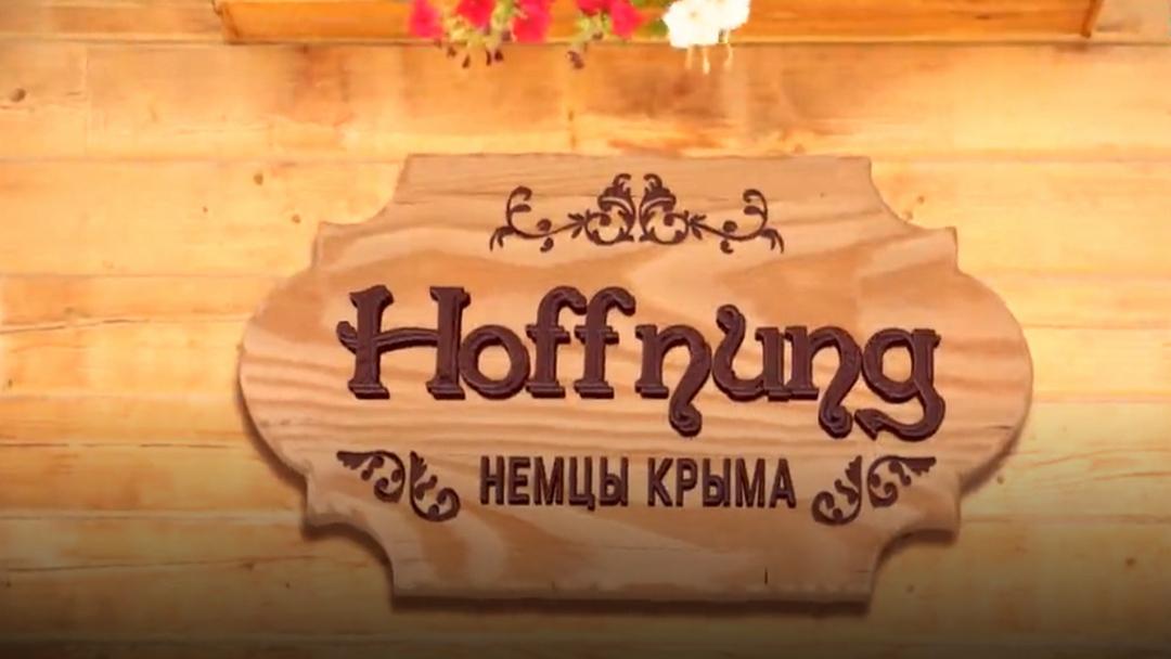 Хоффнунг (hoffnung) Познавательное