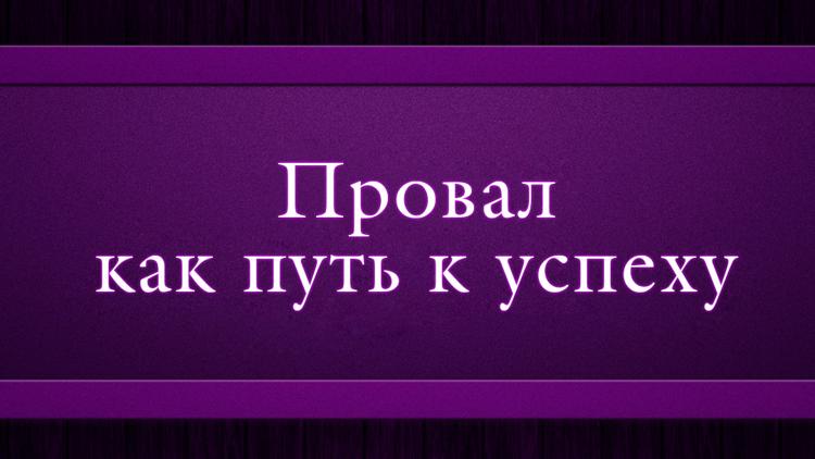 Постер Провал как путь к успеху