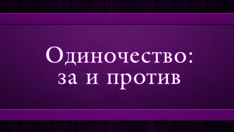 Постер Одиночество: за и против