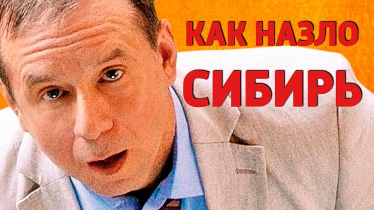 Постер Как назло Сибирь