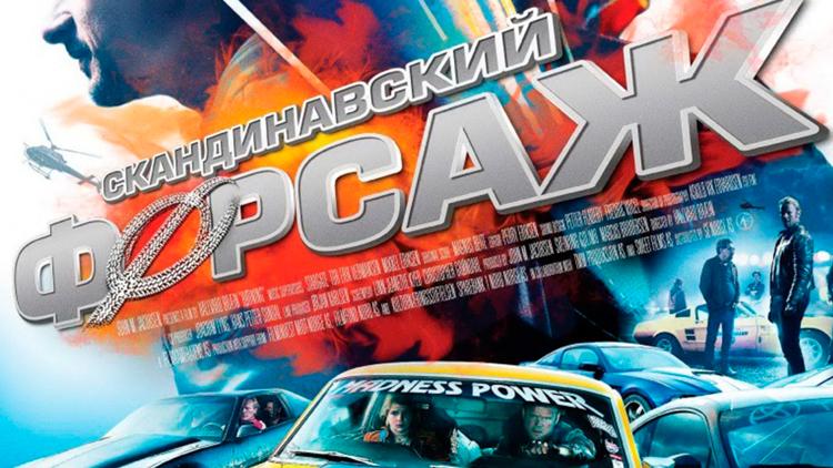 Постер Скандинавский форсаж