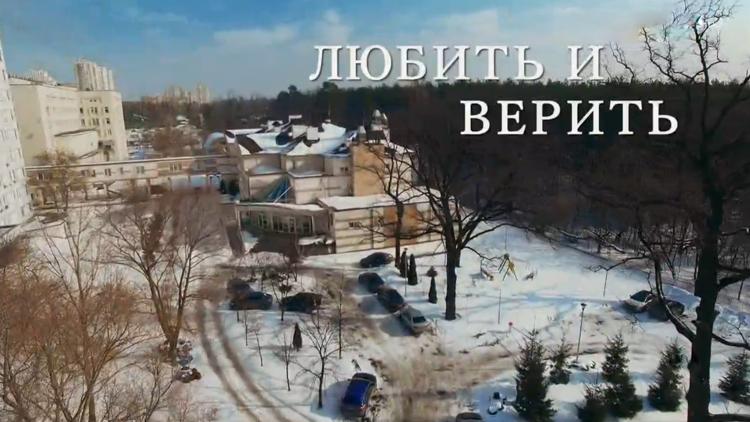 Постер Любить и верить