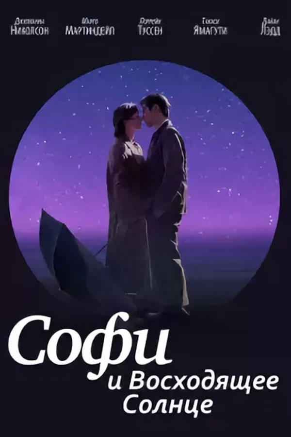 Софи и восходящее солнце (sofi-i-voshodjaschee-solntse) Фильм 2016