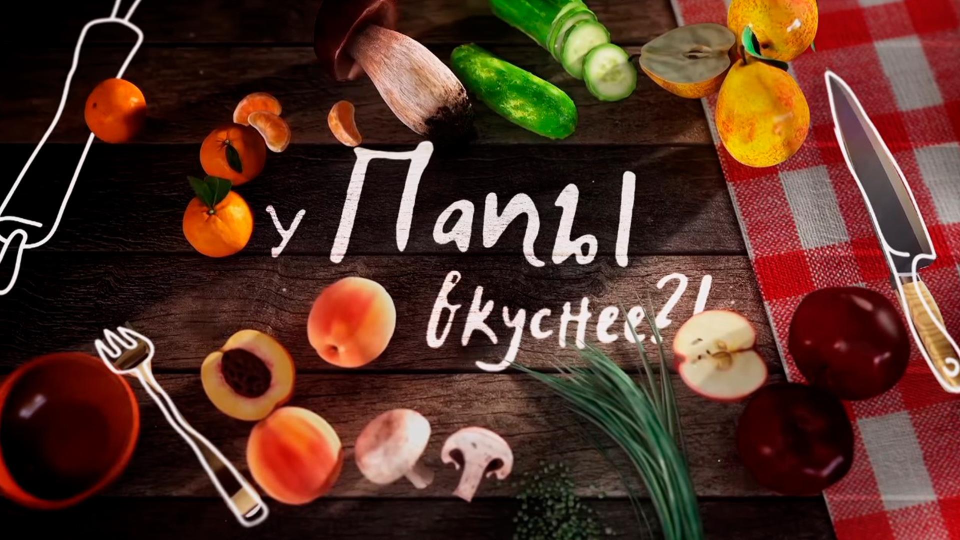 У папы вкуснее?! (u-papy-vkusnee) ТВ-шоу