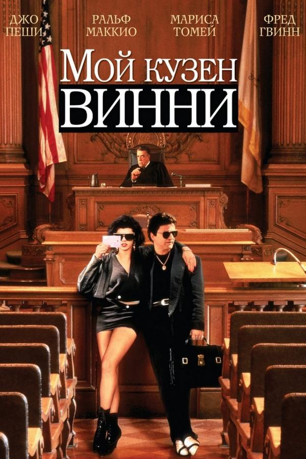Мой кузен Винни (moj-kuzen-vinni) Фильм 1992