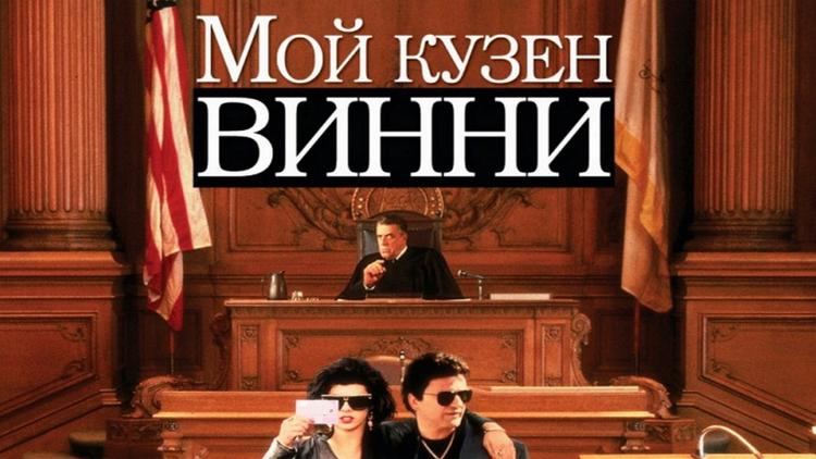 Постер Мой кузен Винни