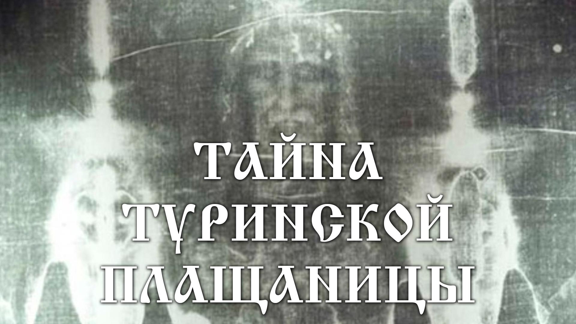 Тайна Туринской плащаницы (tajna-turinskoj-plaschanitsy) Документальный фильм