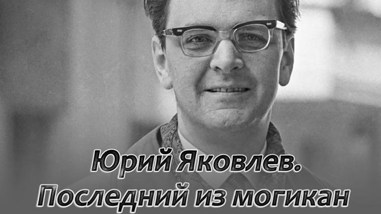 Постер Юрий Яковлев. Последний из могикан