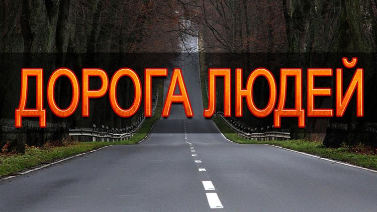 Постер Дорога людей