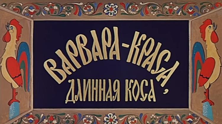 Постер Варвара-краса, длинная коса