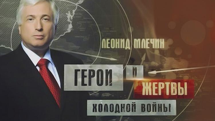 Постер Герои и жертвы холодной войны