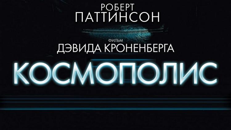 Постер Космополис