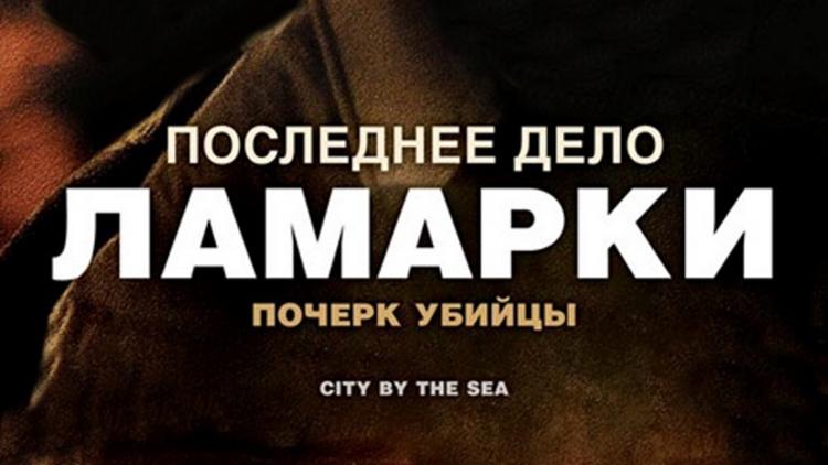 Постер Последнее дело Ламарки