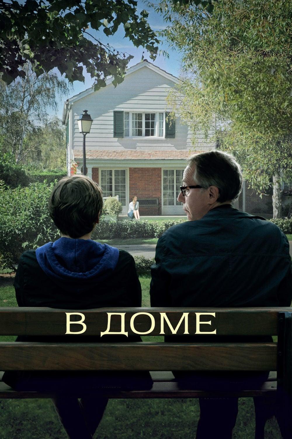 В доме (v-dome) Фильм 2012