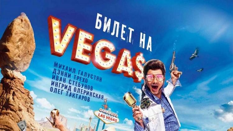 Постер Билет на Vegas