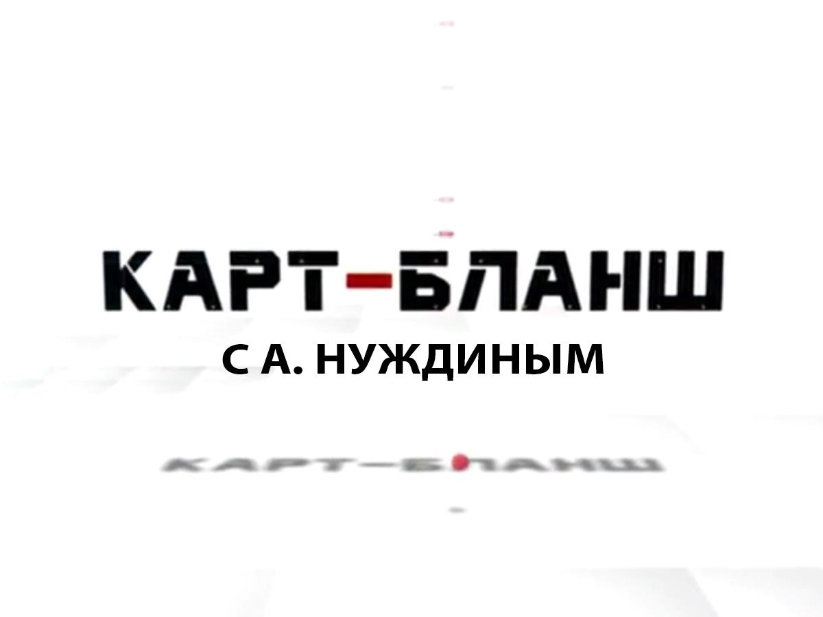 Карт-бланш с А.Нуждиным (kart-blansh-s-anuzhdinym) Документальный фильм