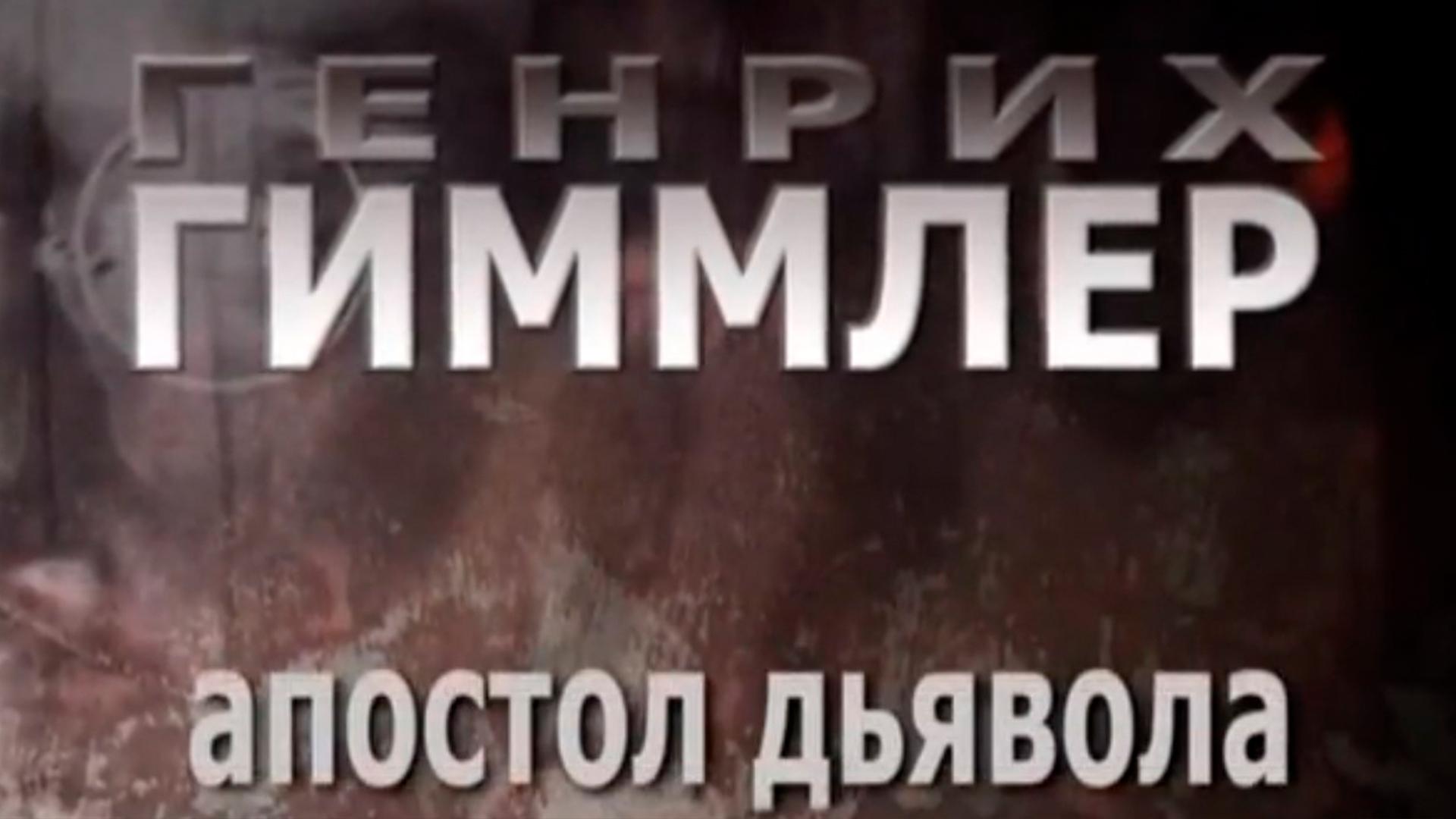 Военные преступники. Генрих Гиммлер (voennye-prestupniki-genrih-gimmler) Документальный фильм