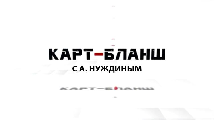 Постер Карт-бланш с А.Нуждиным