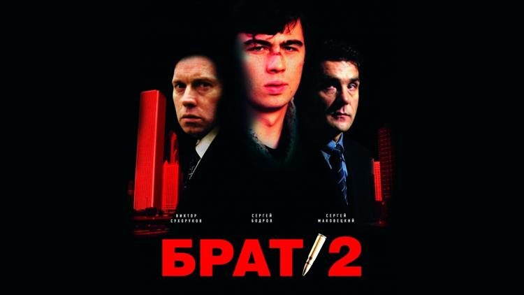 Постер Брат 2