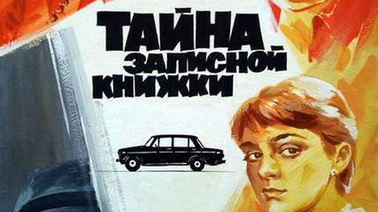 Постер Тайна записной книжки