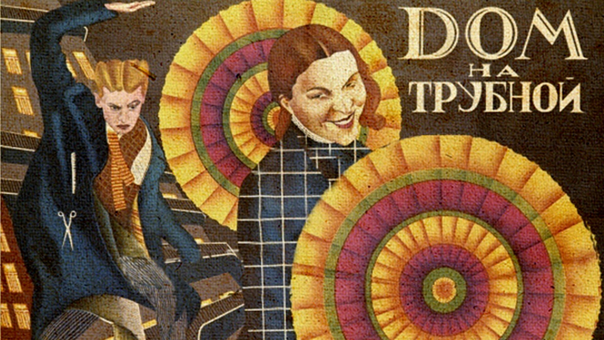 Дом на Трубной (dom-na-trubnoj) Фильм 1928