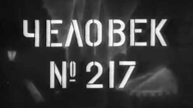 Постер Человек №217