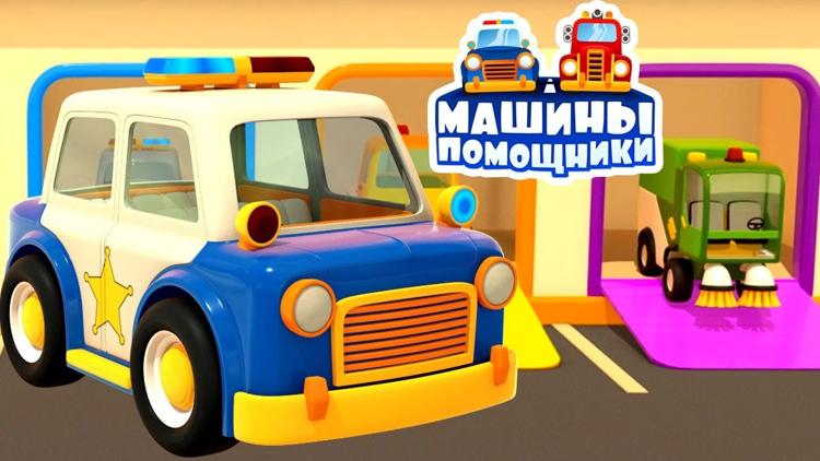 Постер Машины-помощники