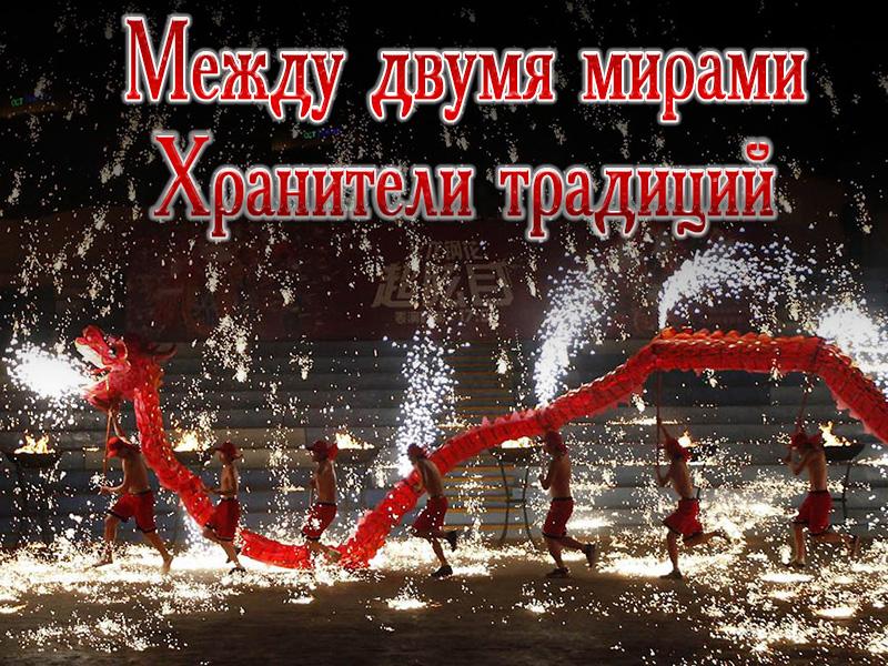 Между двумя мирами. Хранители традиций (mezhdu-dvumja-mirami-hraniteli-traditsij) Документальный фильм