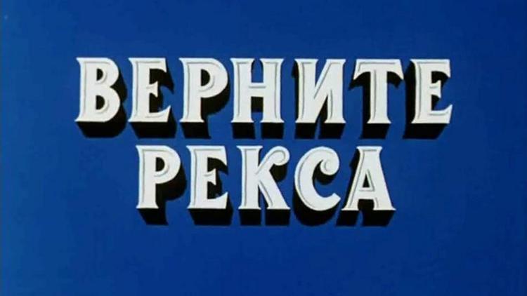 Постер Верните Рекса