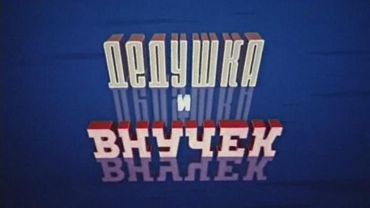 Постер Дедушка и внучек