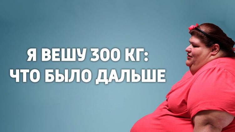 Постер Я вешу 300 кг: Что было дальше