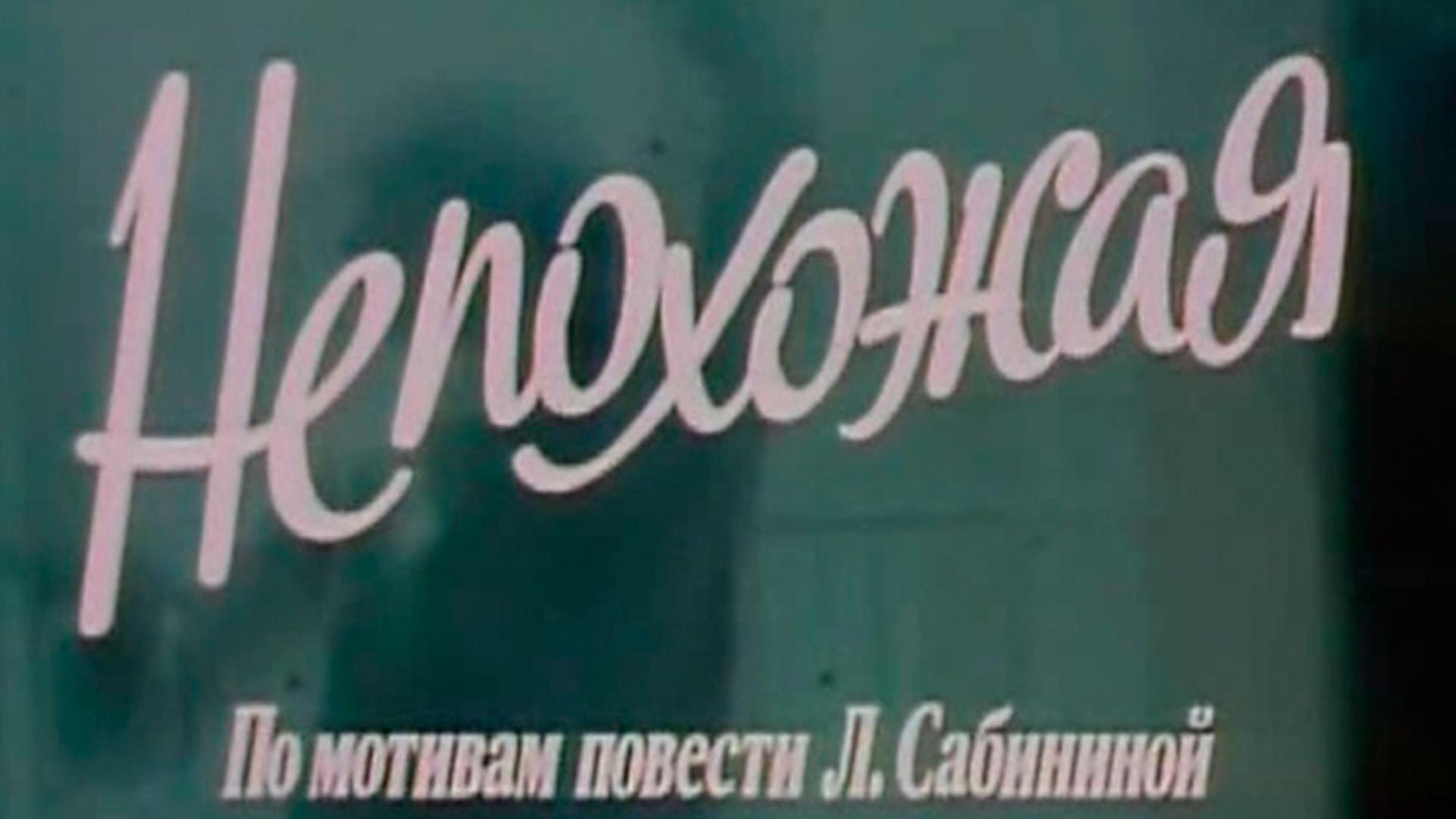 Непохожая (nepohozhaja) Фильм 1985