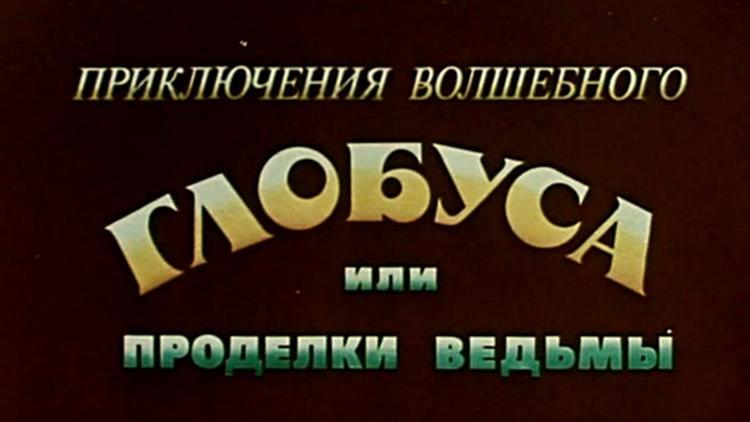 Постер Приключения волшебного глобуса, или Проделки ведьмы