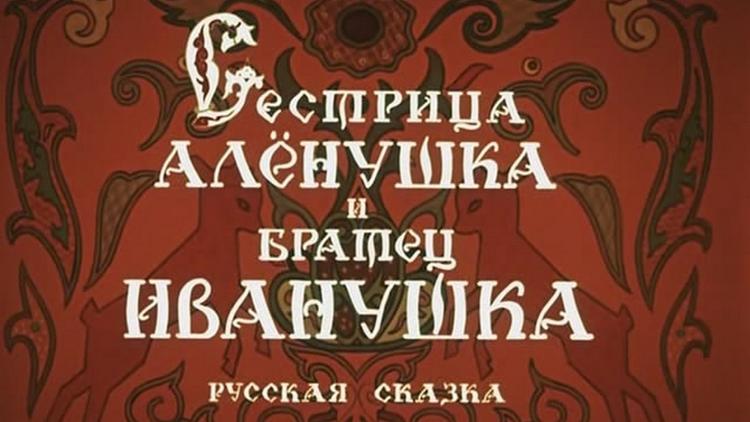 Постер Сестрица Алёнушка и братец Иванушка