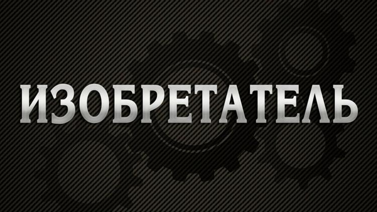 Постер Изобретатель