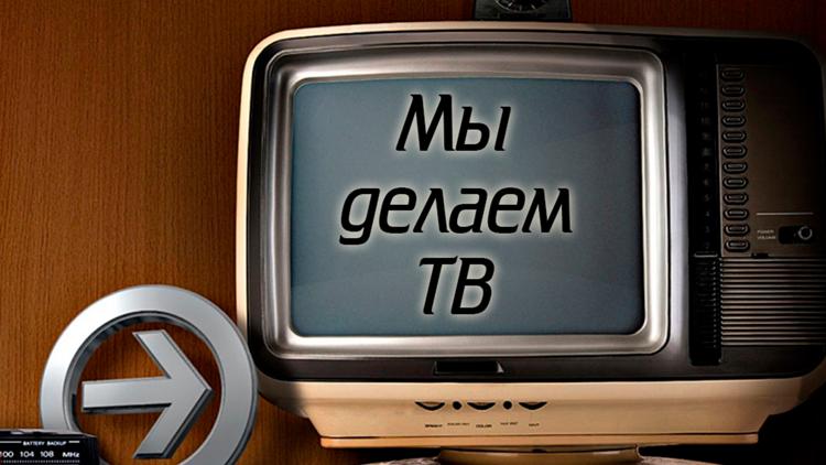 Постер Мы делаем ТВ